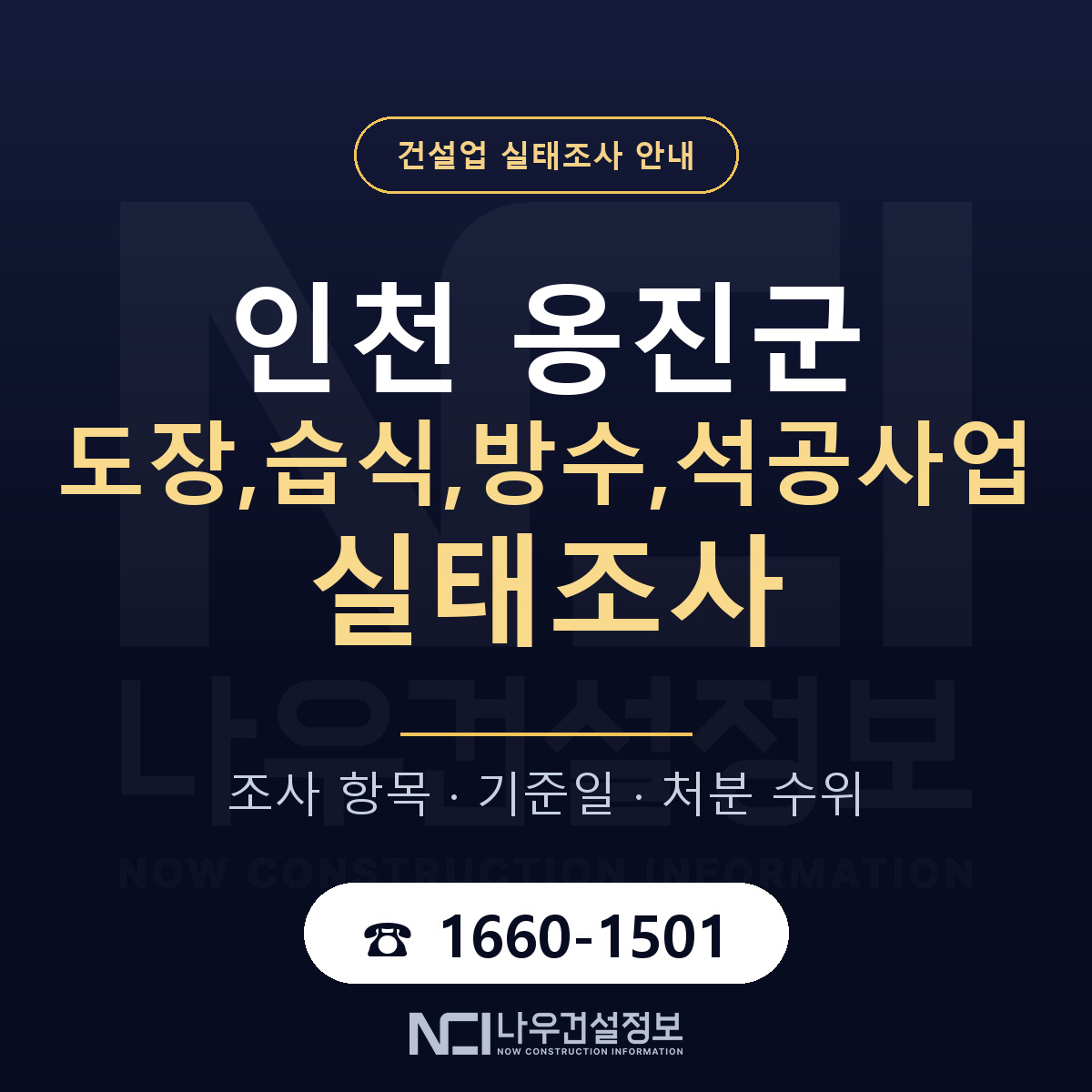 옹진군 도장,습식,방수,석공사업 실태조사 준비 서류 안내 — 나우건설정보