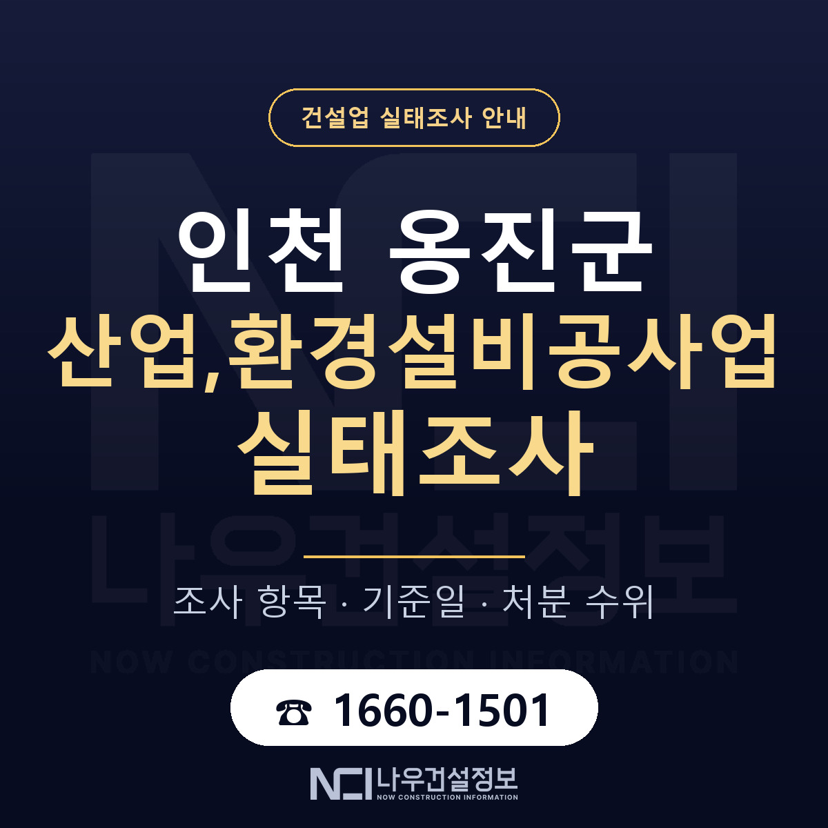 옹진군 산업,환경설비공사업 실태조사 — 네 가지 안내 — 나우건설정보
