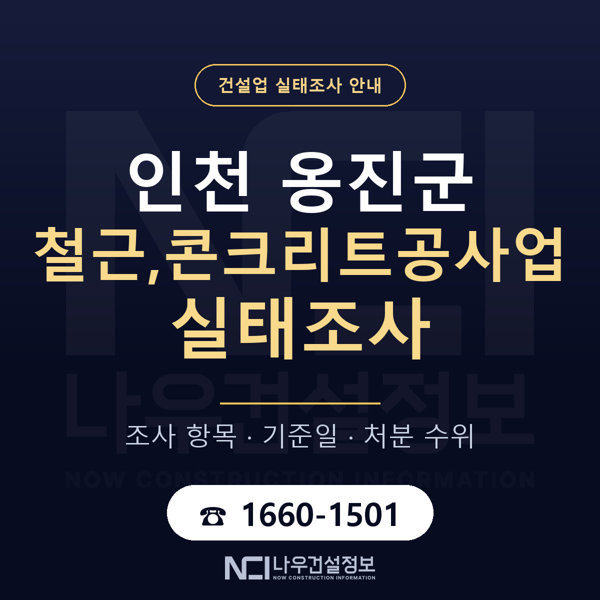 옹진군 철근,콘크리트공사업 실태조사 대응 순서 안내 — 나우건설정보