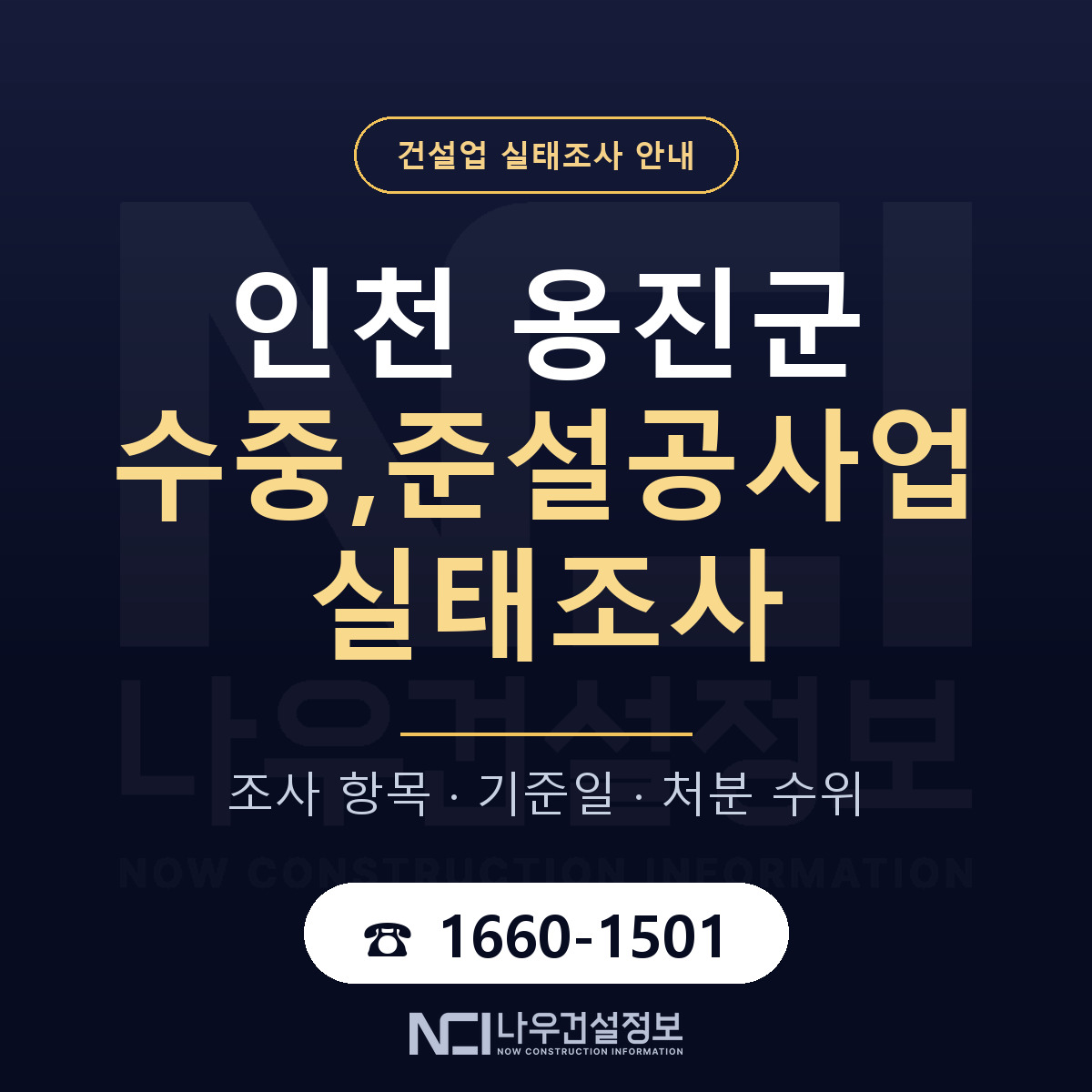 옹진군 수중,준설공사업 실태조사 기준일 안내 — 나우건설정보