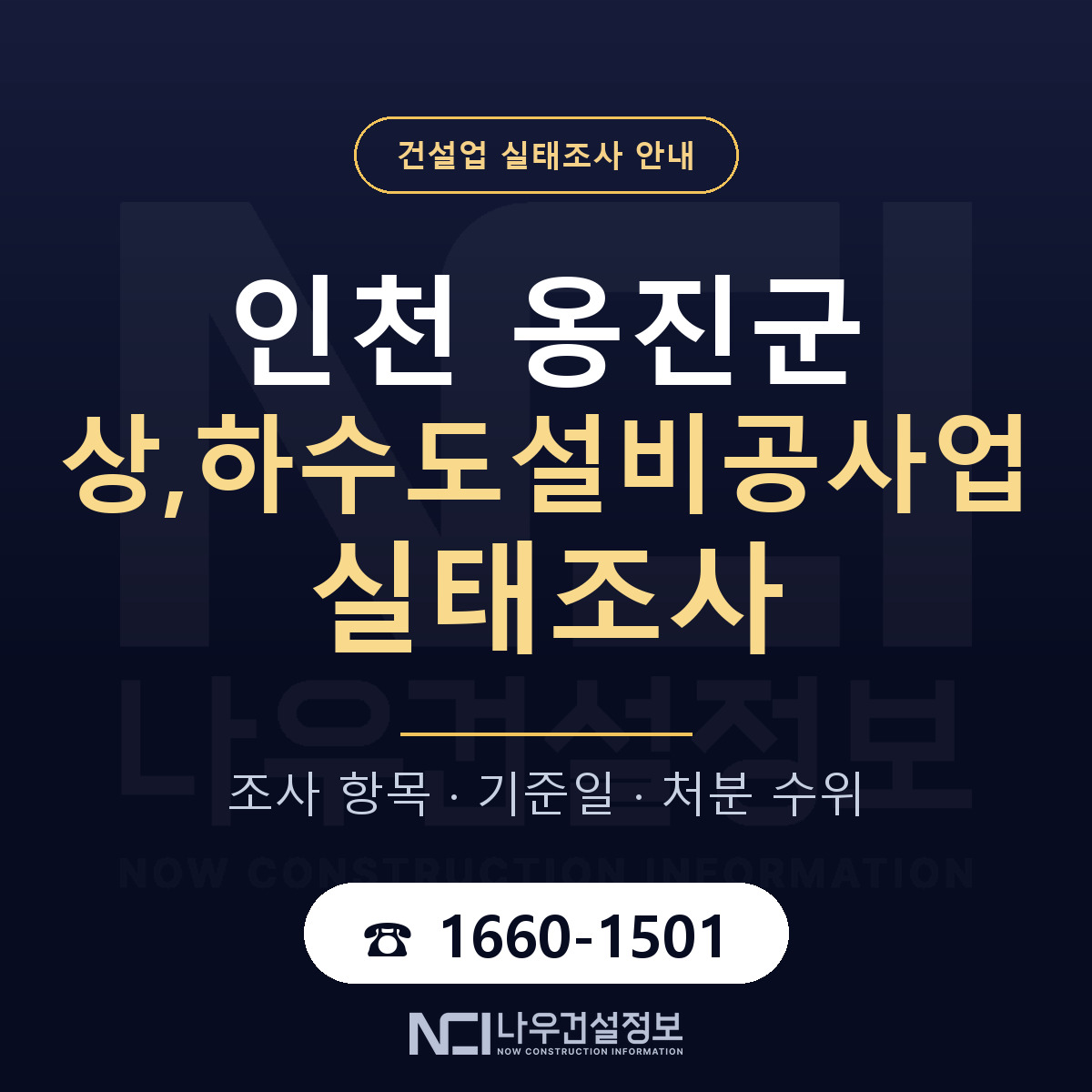 옹진군 상,하수도설비공사업 실태조사 미리 점검 안내 — 나우건설정보
