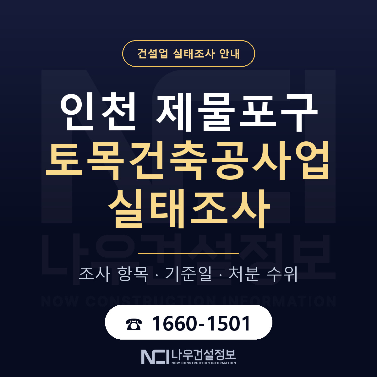 제물포구 토목건축공사업 실태조사 대비 안내 안내 — 나우건설정보