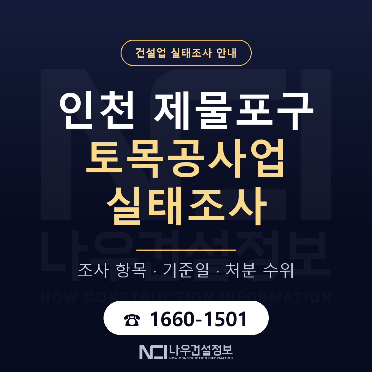 제물포구 토목공사업 실태조사 점검표 안내 — 나우건설정보