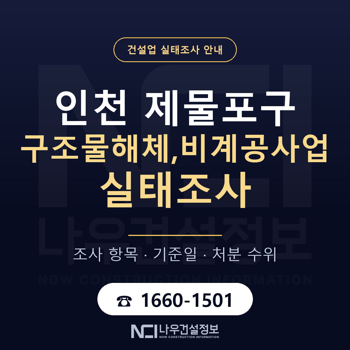 제물포구 구조물해체,비계공사업 실태조사 체크 인천 안내 — 나우건설정보