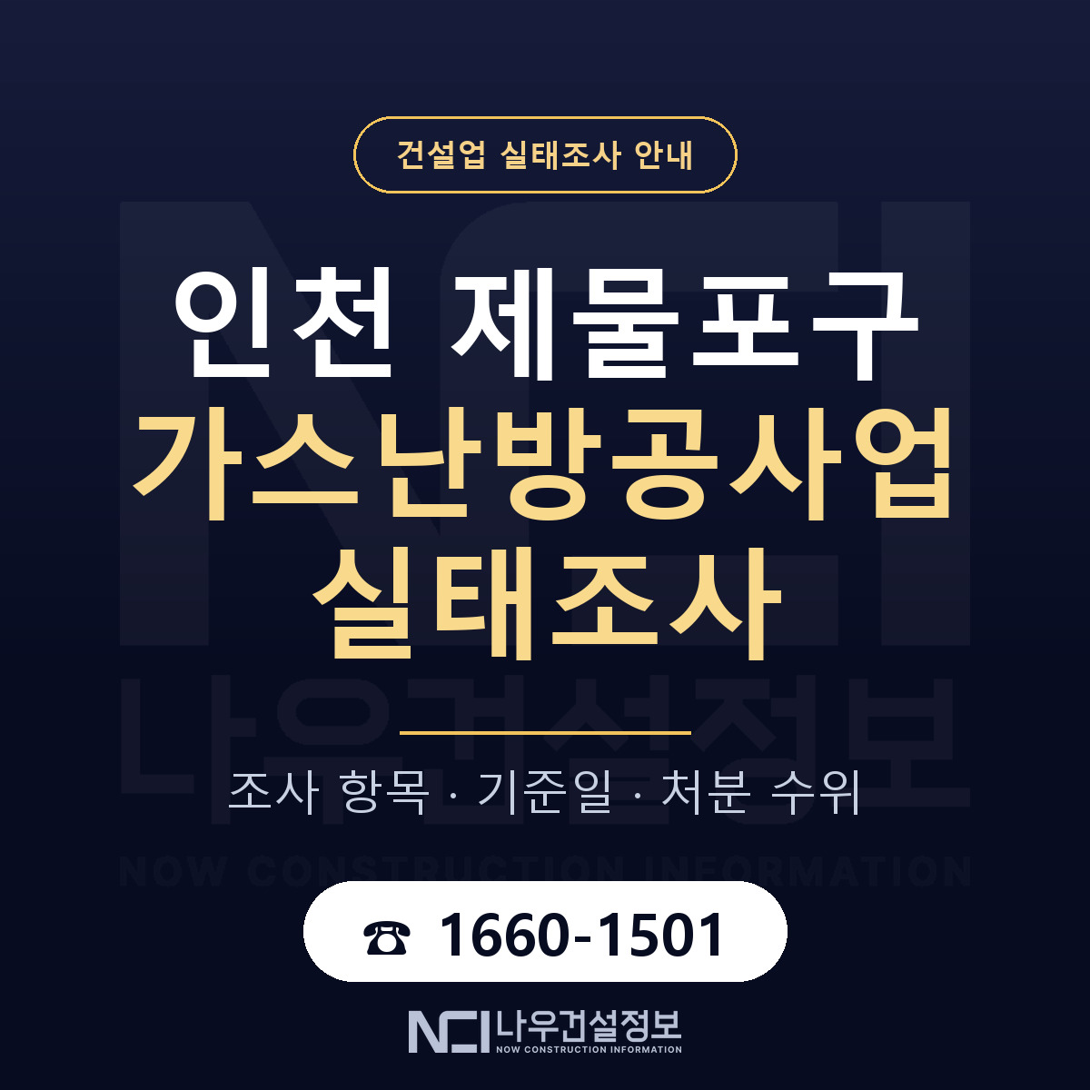 제물포구 가스난방공사업 실태조사 준비 서류 안내 — 나우건설정보