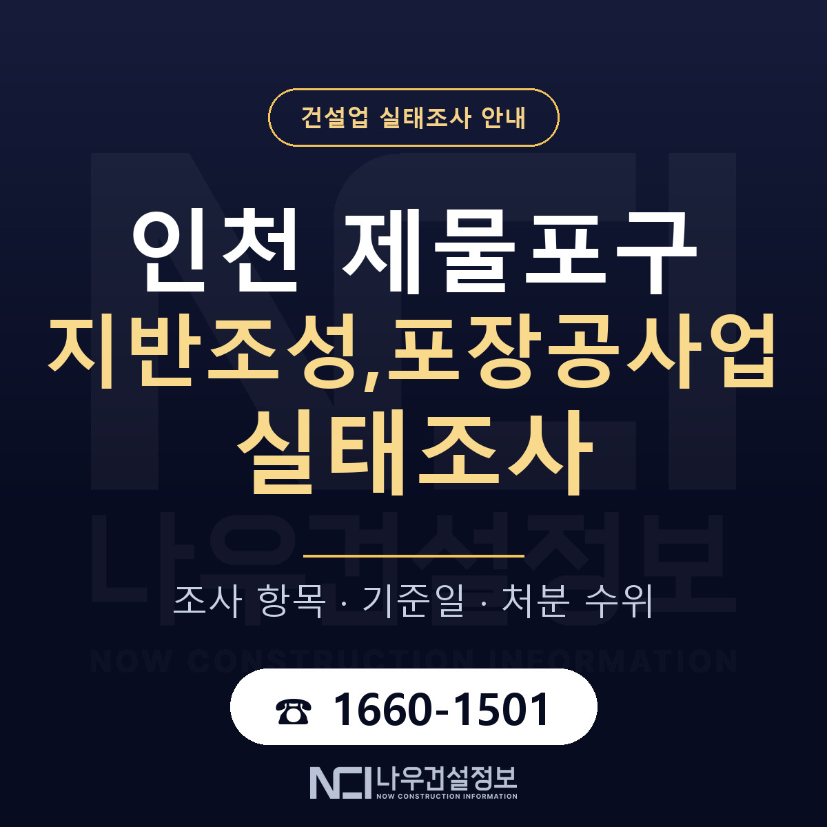 제물포구 지반조성,포장공사업 실태조사 — 네 가지 안내 — 나우건설정보