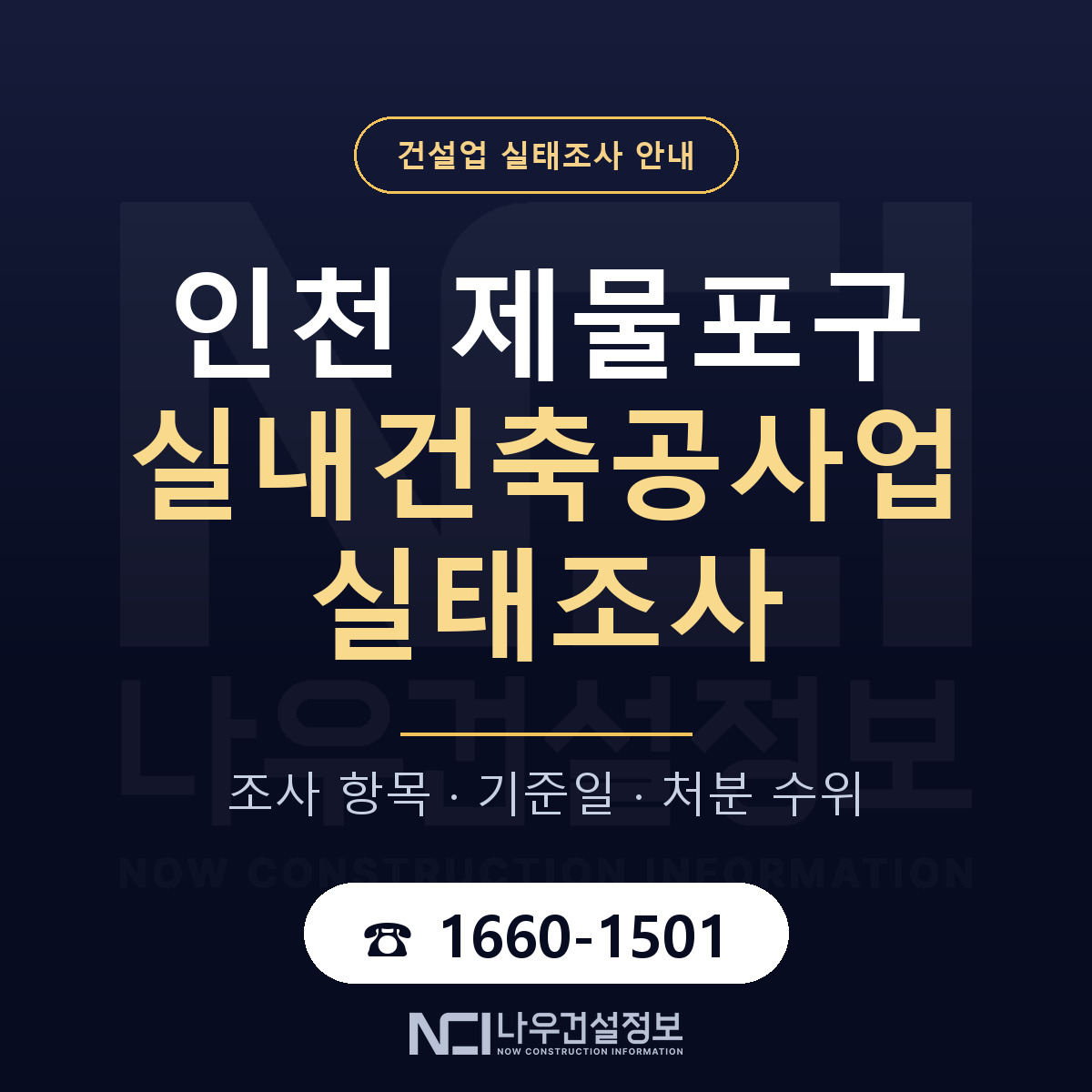 제물포구 실내건축공사업 실태조사 대응 순서 안내 — 나우건설정보