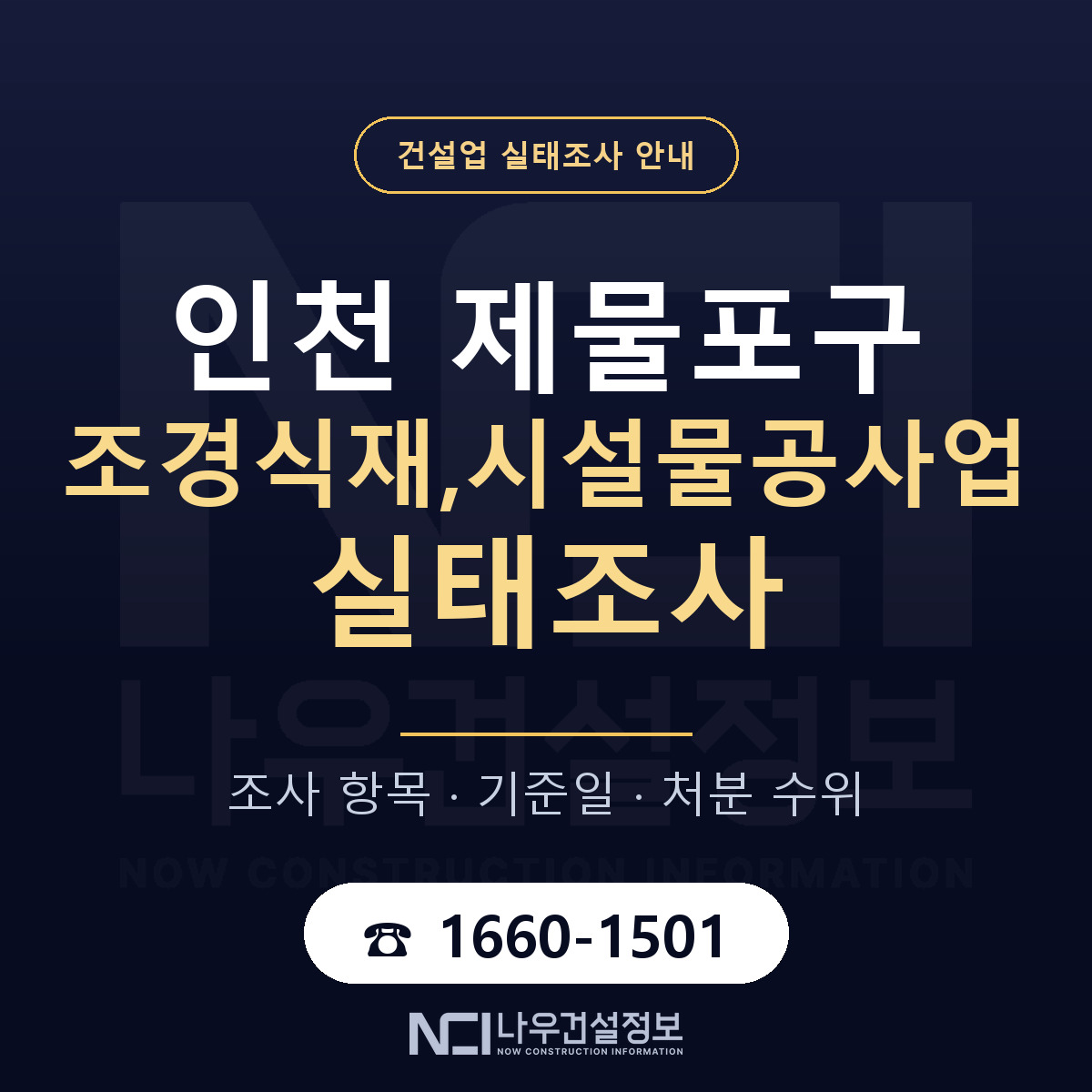 제물포구 조경식재,시설물공사업 실태조사 미리 점검 안내 — 나우건설정보