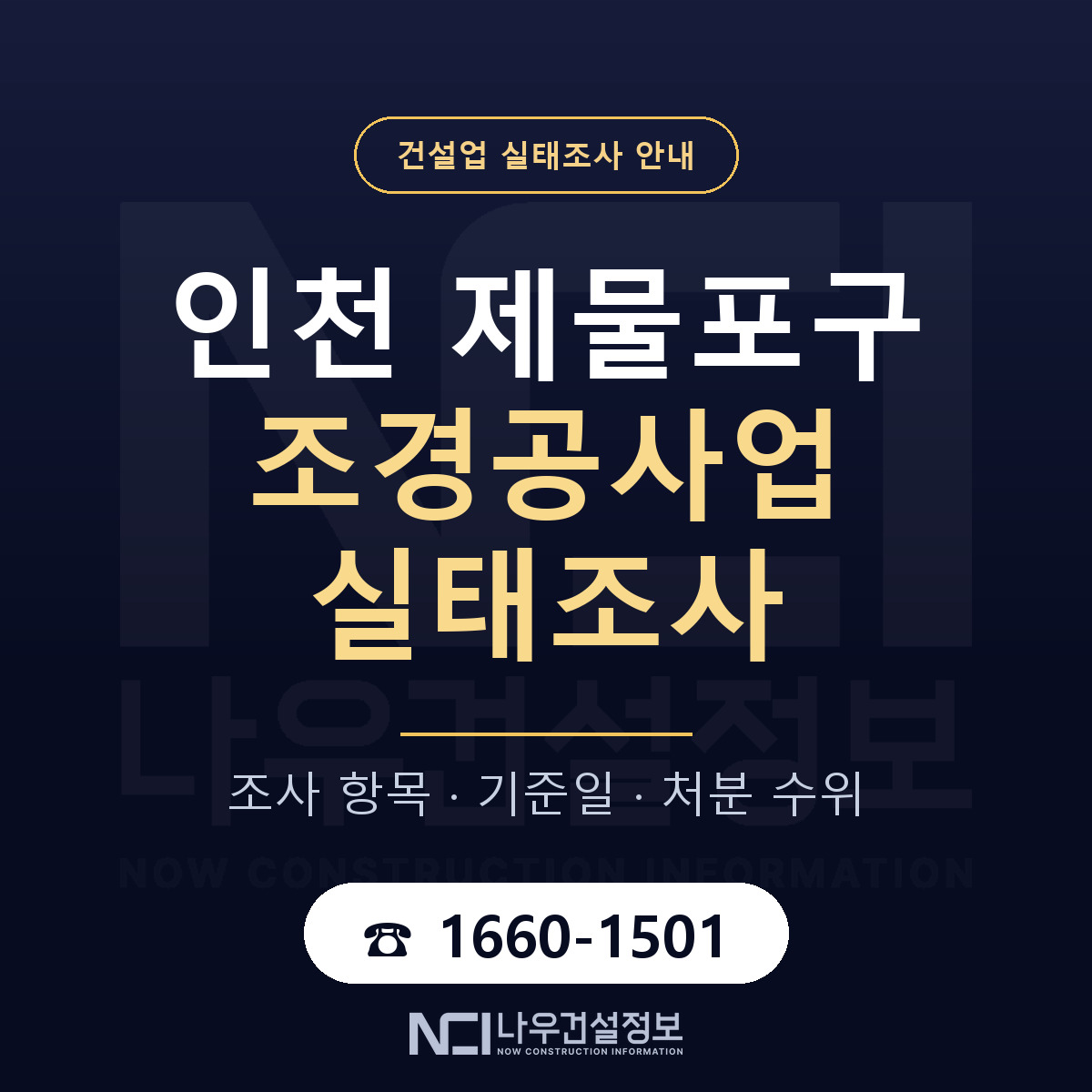 제물포구 조경공사업 실태조사 점검표 안내 — 나우건설정보