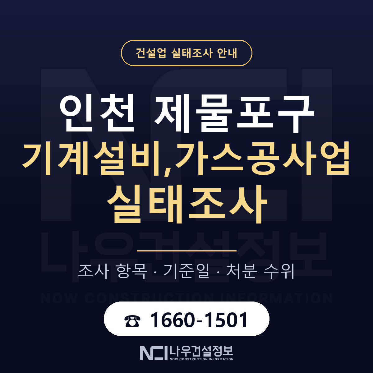 제물포구 기계설비,가스공사업 실태조사 — 무엇을 보나 안내 — 나우건설정보