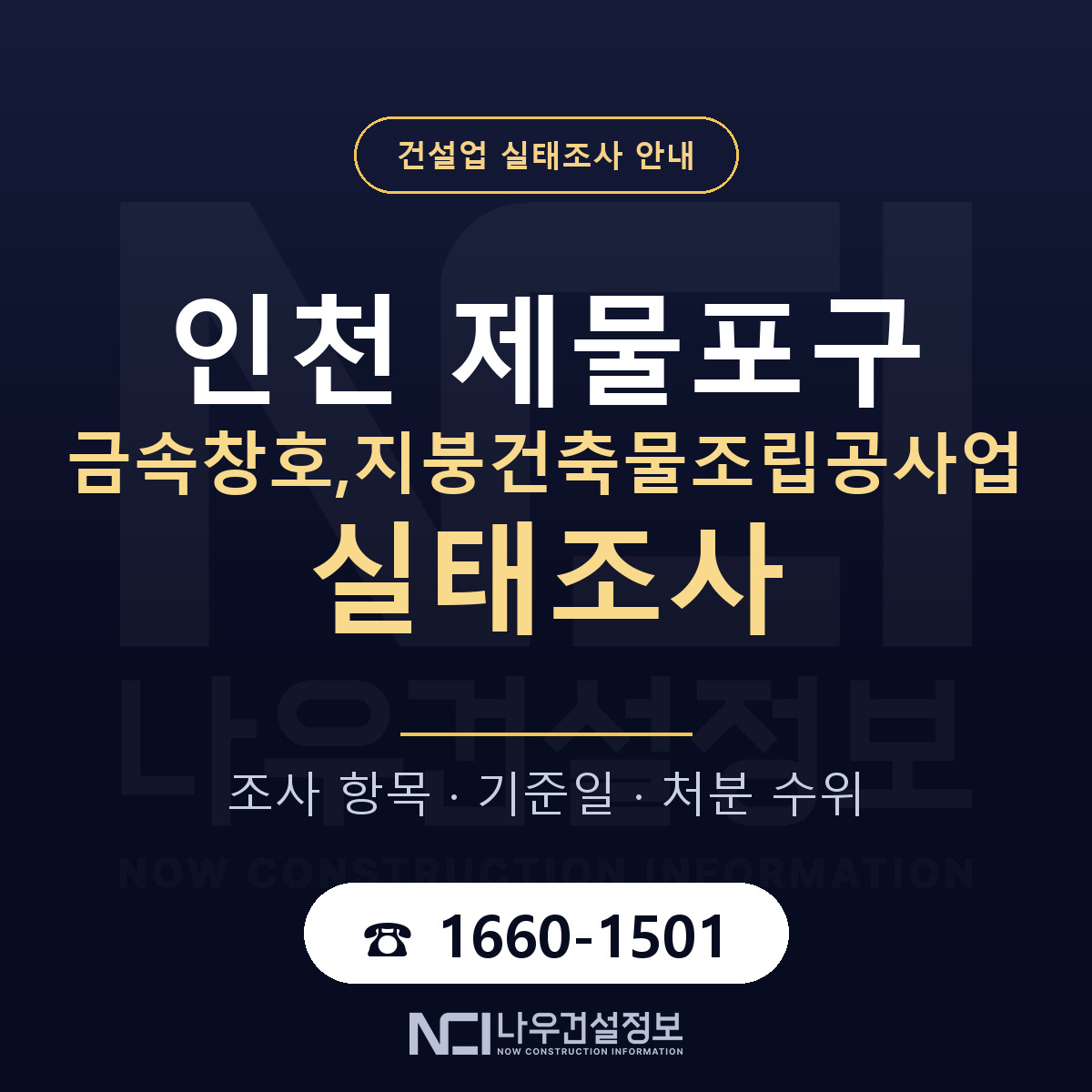 제물포구 금속창호,지붕건축물조립공사업 실태조사 — 네 가지 안내 — 나우건설정보