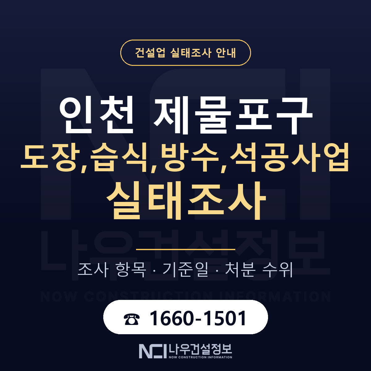제물포구 도장,습식,방수,석공사업 실태조사 — 무엇을 보나 안내 — 나우건설정보