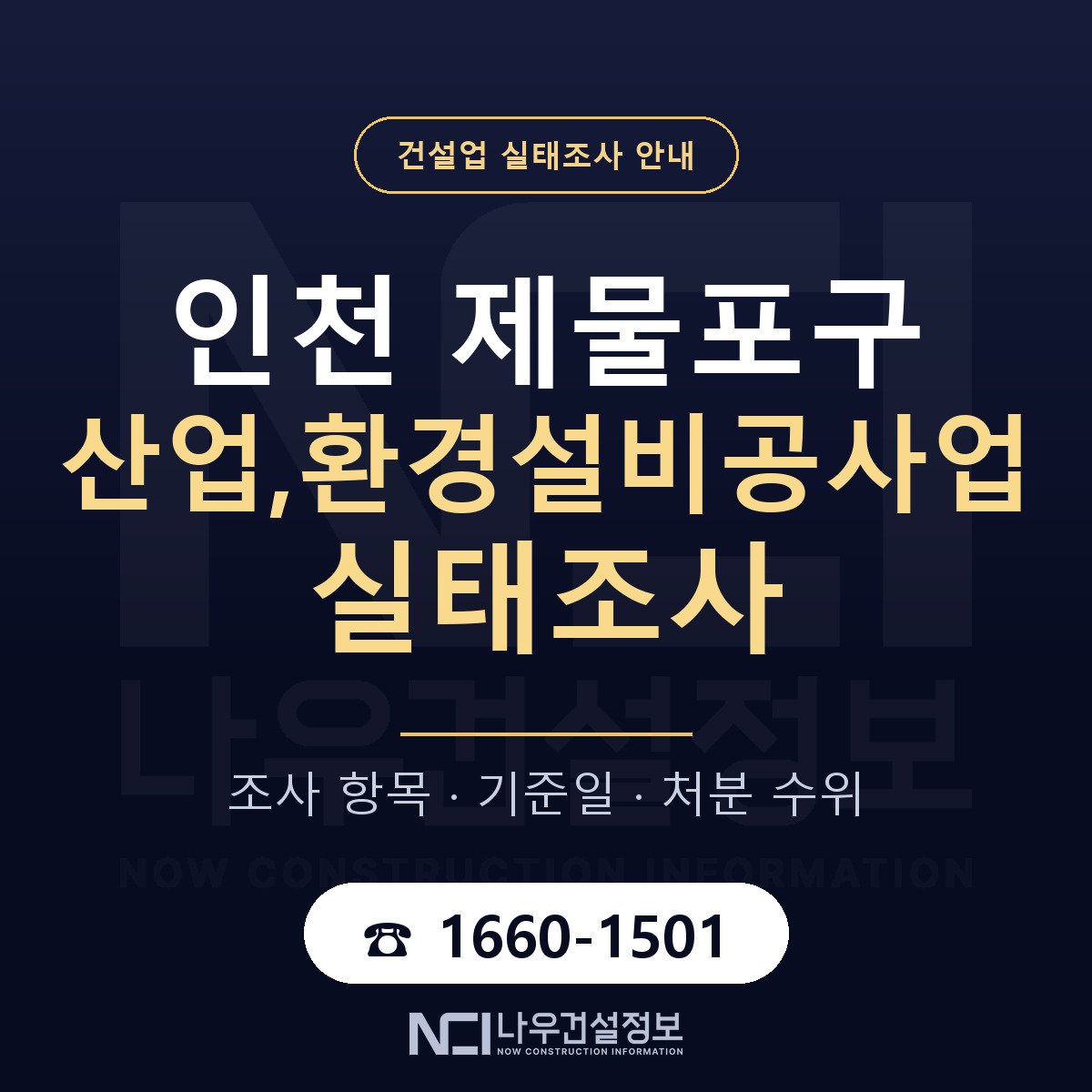 제물포구 산업,환경설비공사업 실태조사 통보 대응 안내 — 나우건설정보