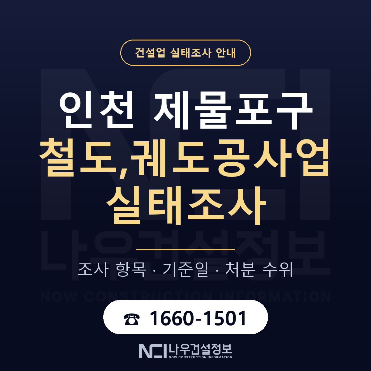 제물포구 철도,궤도공사업 실태조사 대비 안내 안내 — 나우건설정보