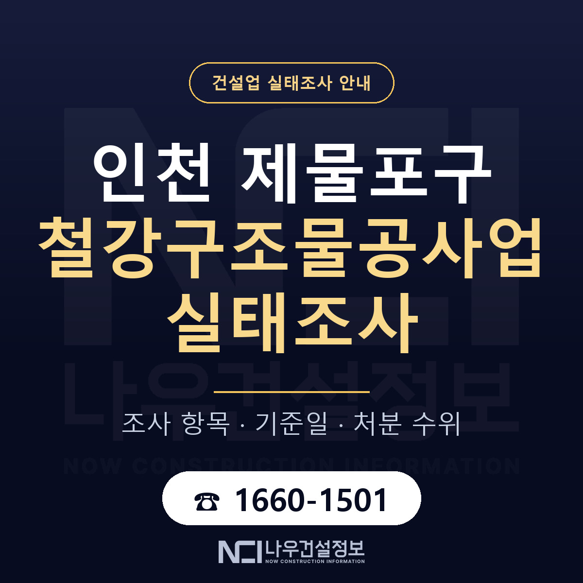 제물포구 철강구조물공사업 실태조사 대비 안내 안내 — 나우건설정보