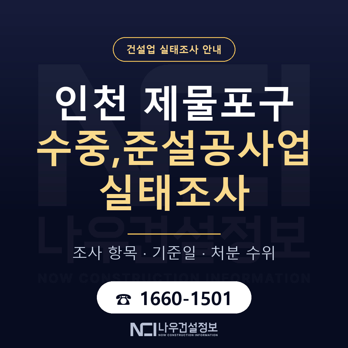 제물포구 수중,준설공사업 실태조사 기준일 안내 — 나우건설정보