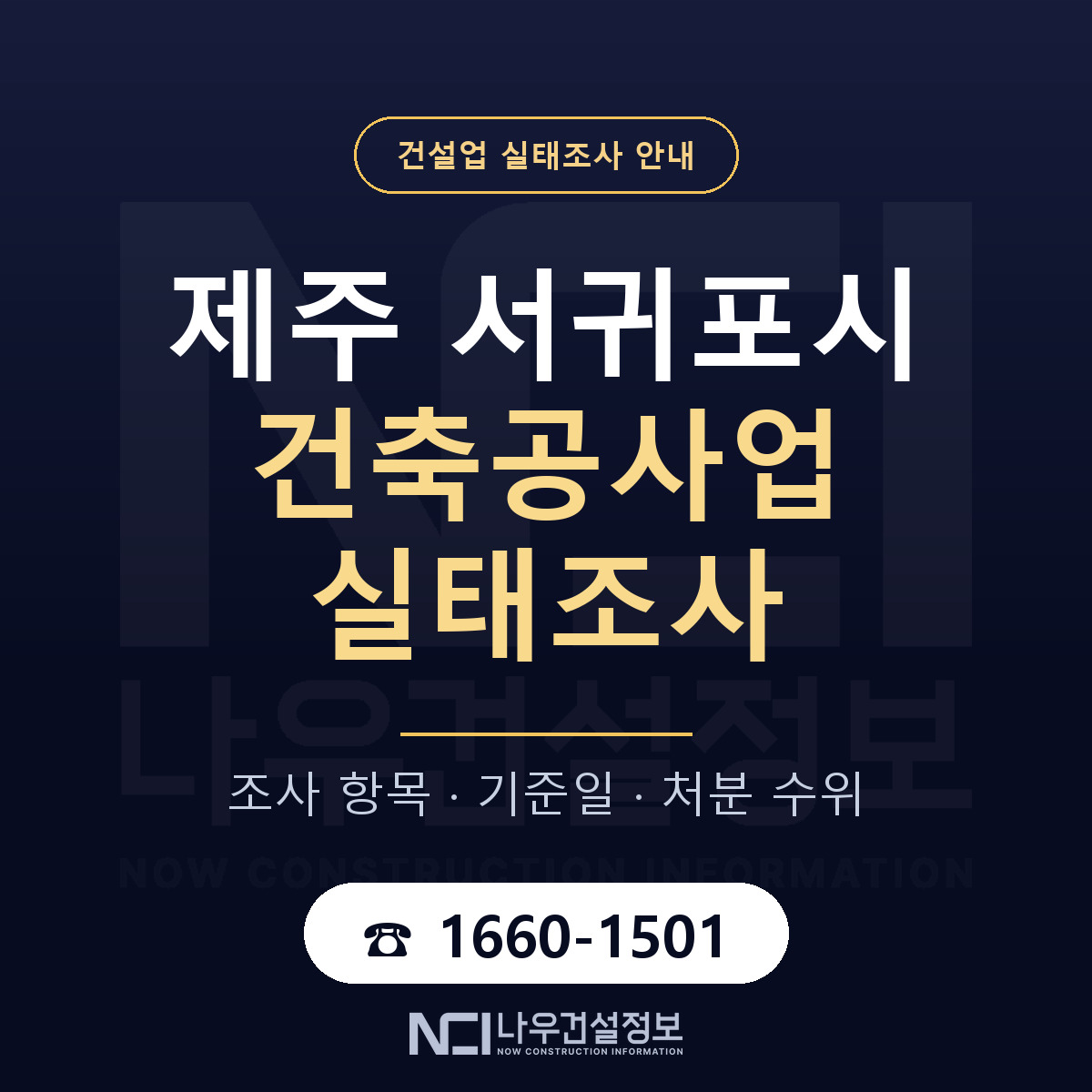 서귀포시 건축공사업 실태조사 점검표 안내 — 나우건설정보