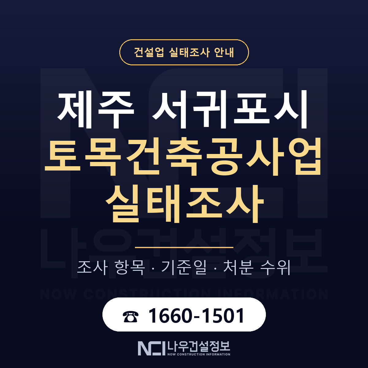 서귀포시 토목건축공사업 실태조사 기준일 안내 — 나우건설정보
