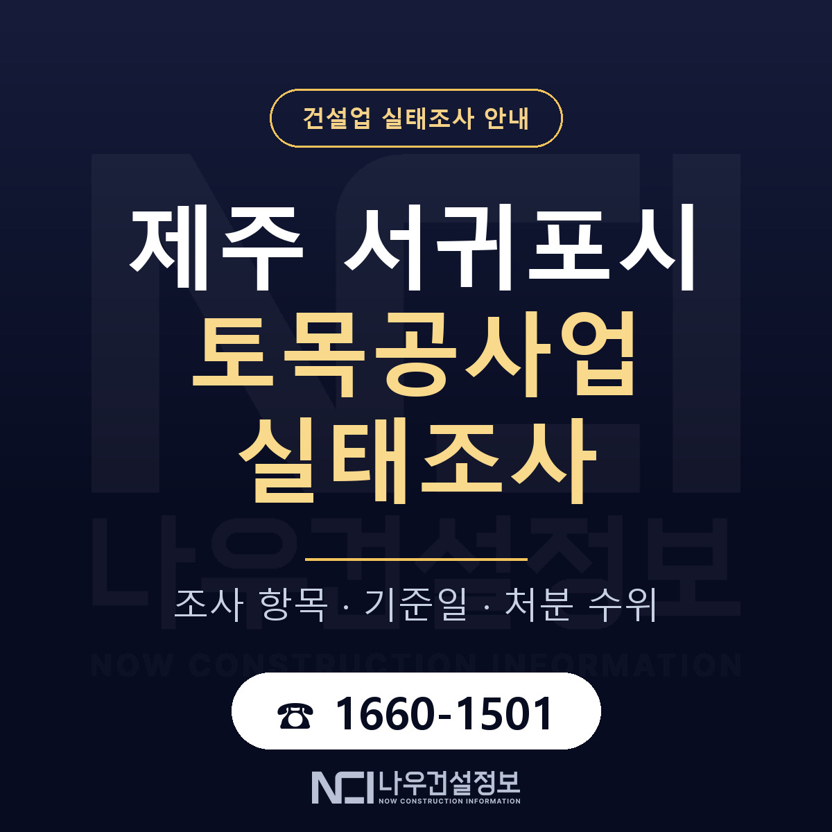 서귀포시 토목공사업 실태조사 기준일 안내 — 나우건설정보