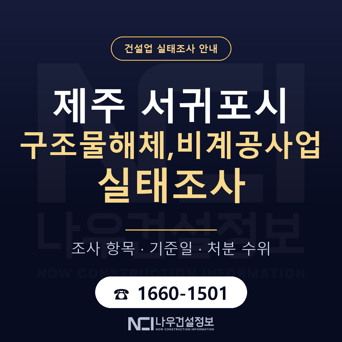 서귀포시 구조물해체,비계공사업 실태조사 체크 제주 안내 — 나우건설정보
