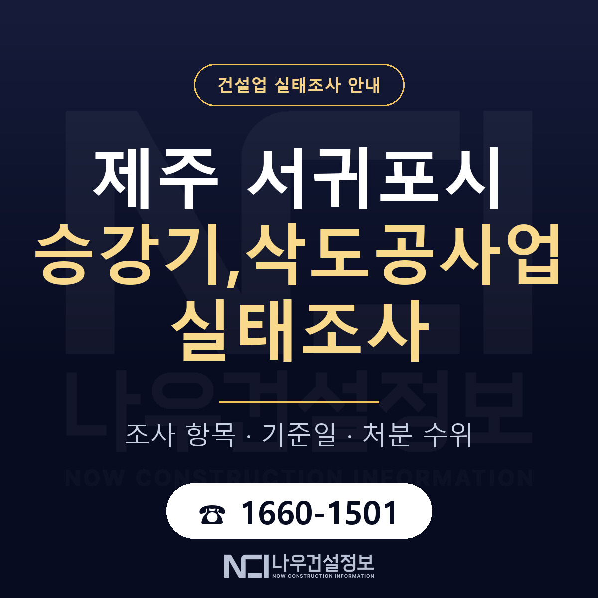 서귀포시 승강기,삭도공사업 실태조사 기준일 안내 — 나우건설정보