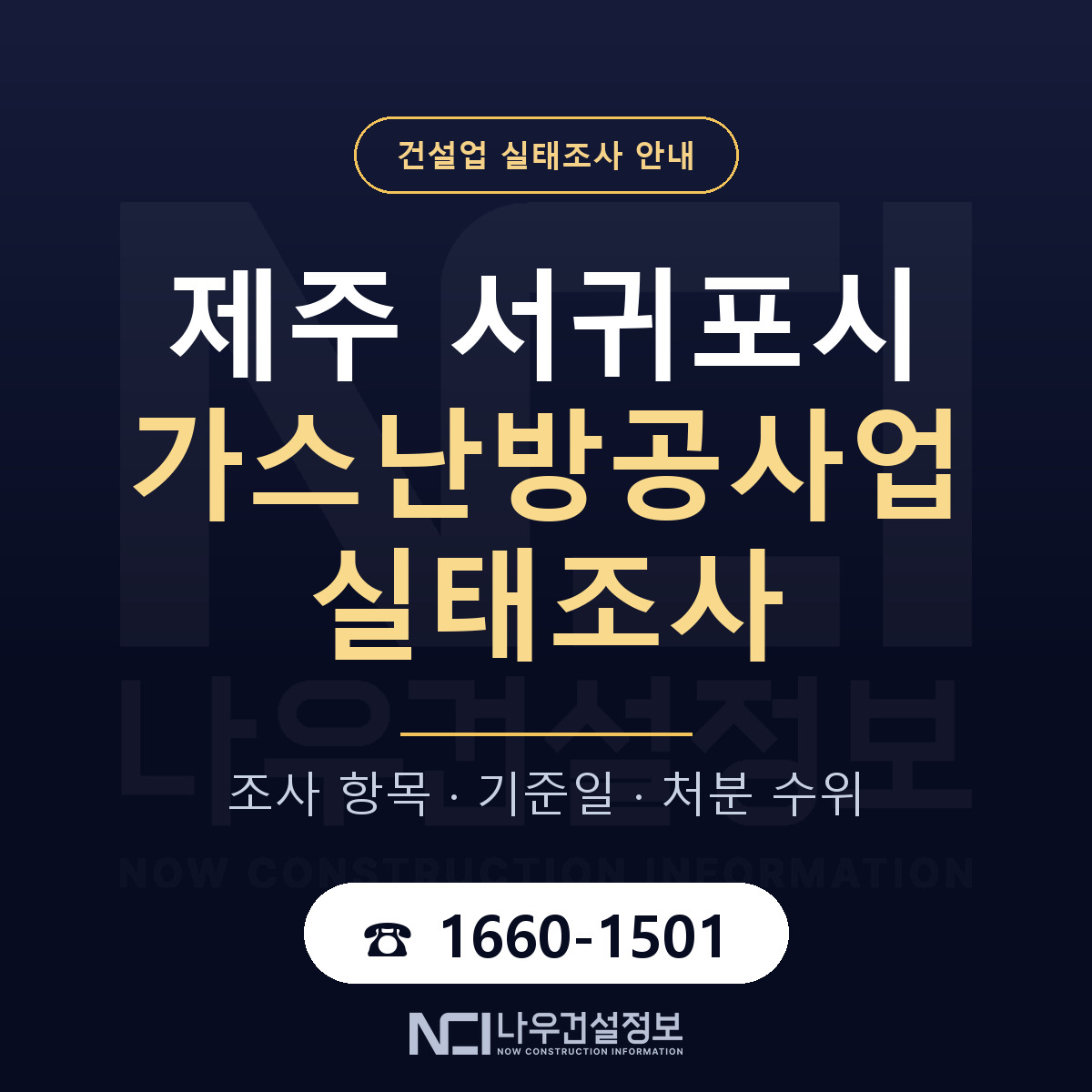 서귀포시 가스난방공사업 실태조사 대응 순서 안내 — 나우건설정보
