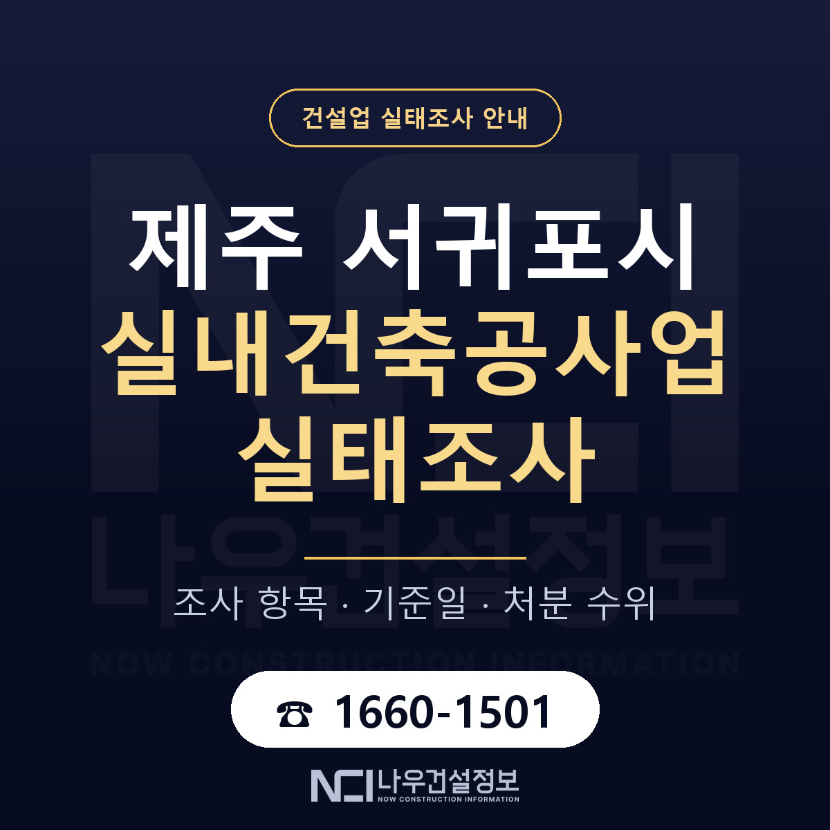 서귀포시 실내건축공사업 실태조사 미리 점검 안내 — 나우건설정보