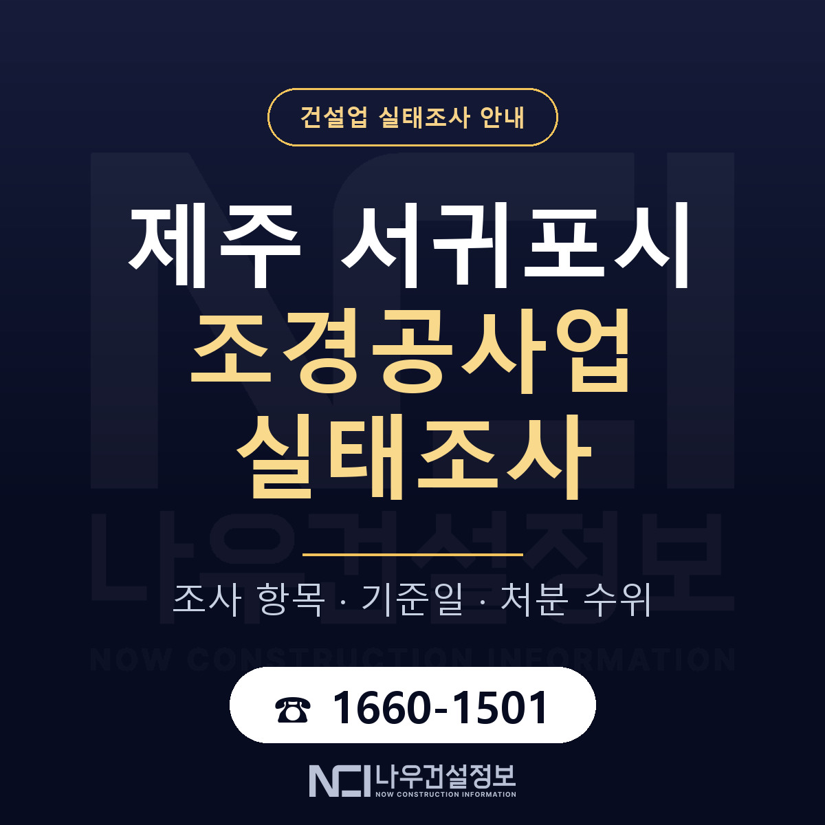 서귀포시 조경공사업 실태조사 — 제주 안내 — 나우건설정보
