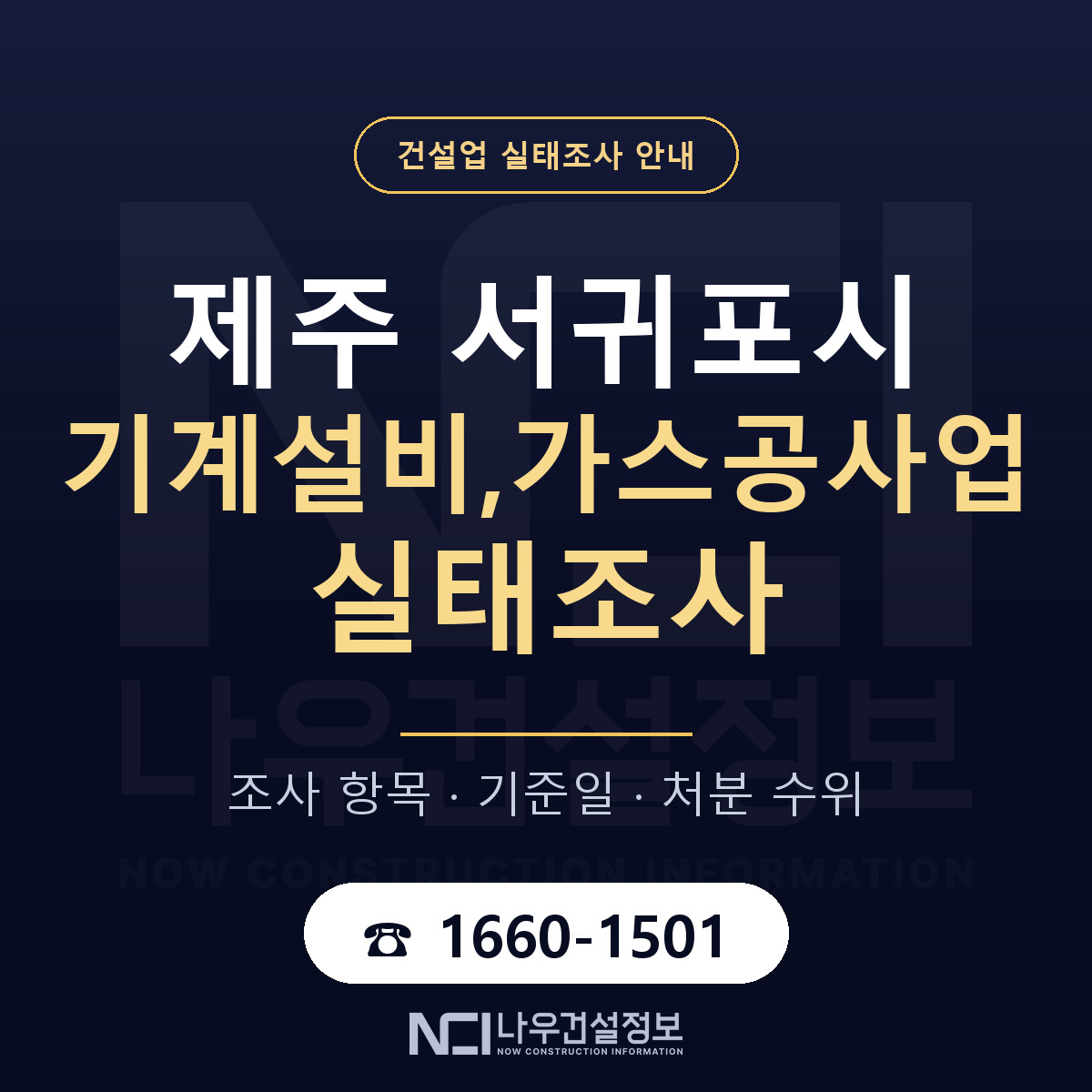 서귀포시 기계설비,가스공사업 실태조사 대응 순서 안내 — 나우건설정보