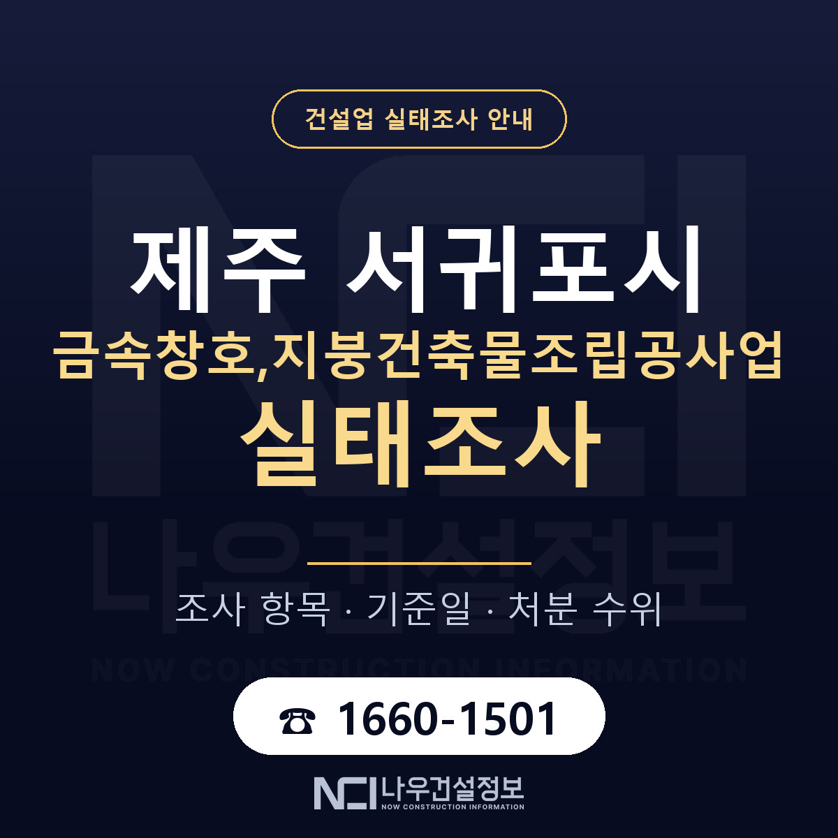 서귀포시 금속창호,지붕건축물조립공사업 실태조사 준비 서류 안내 — 나우건설정보