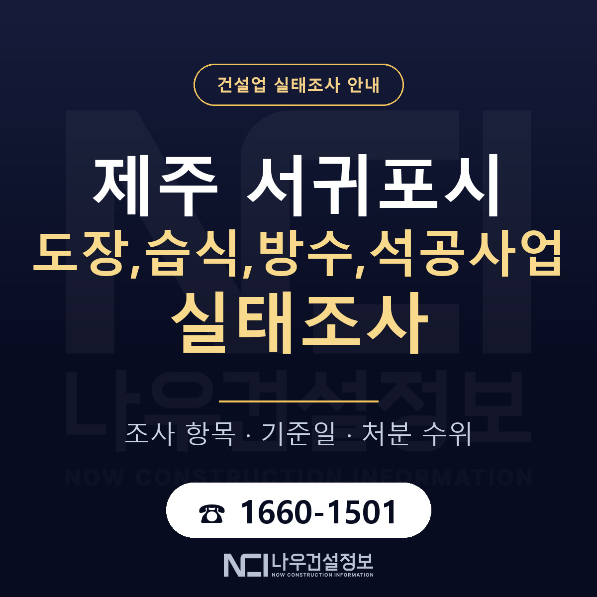 서귀포시 도장,습식,방수,석공사업 실태조사 미리 점검 안내 — 나우건설정보