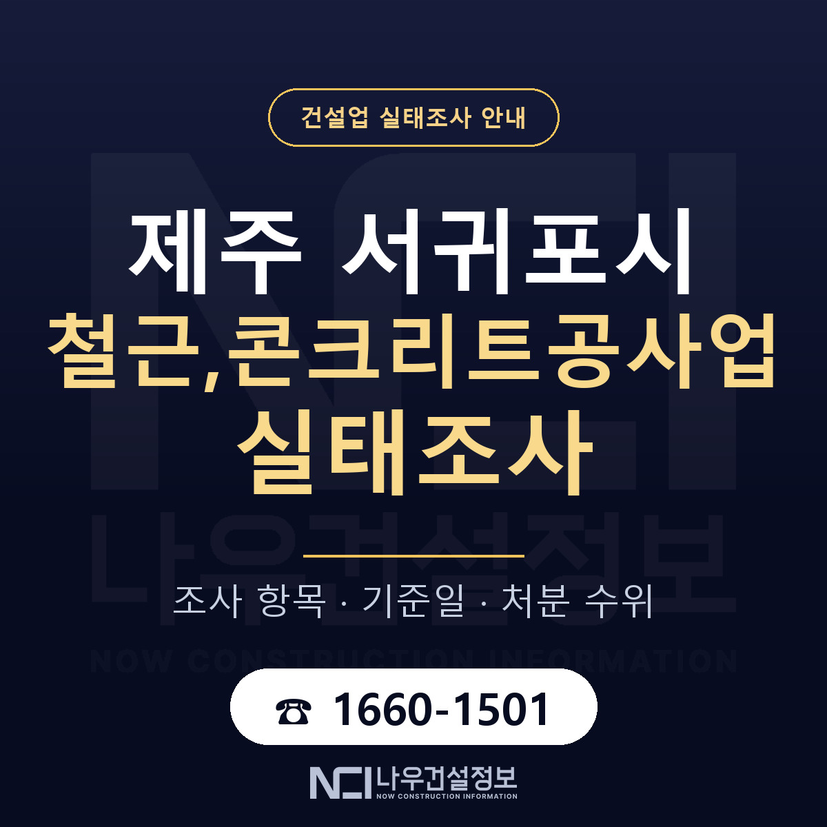 서귀포시 철근,콘크리트공사업 실태조사 처분 수위 안내 — 나우건설정보