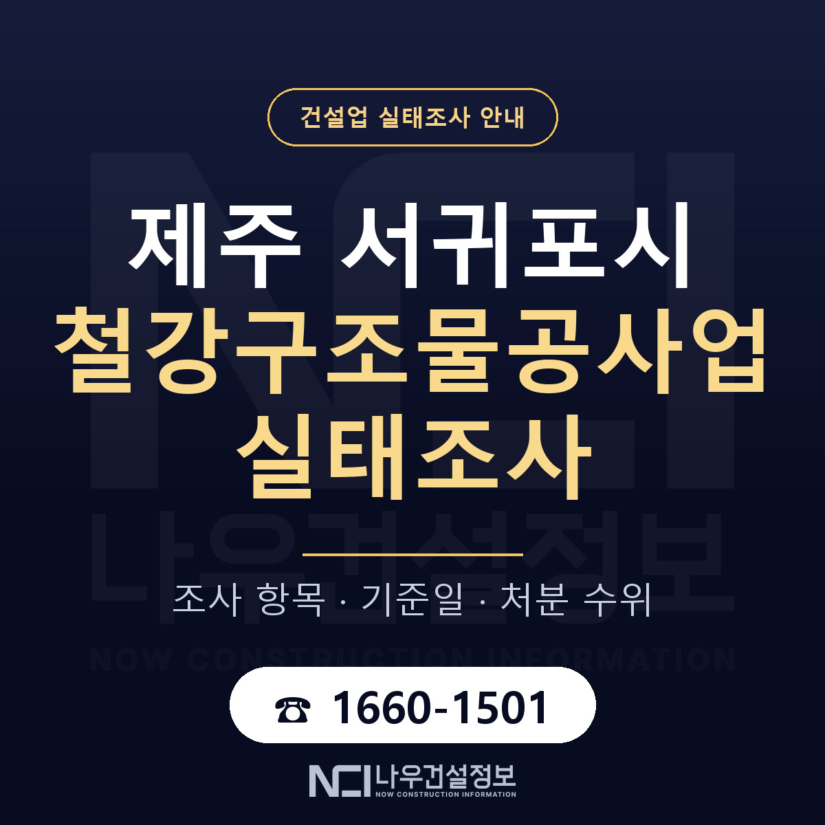 서귀포시 철강구조물공사업 실태조사 대응 순서 안내 — 나우건설정보