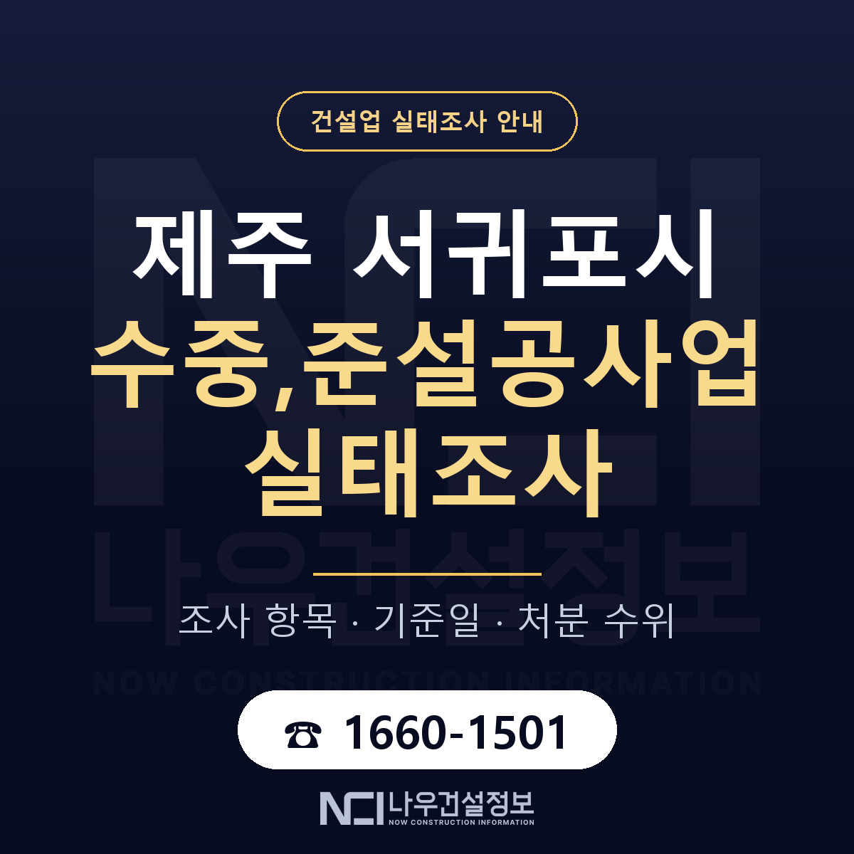 서귀포시 수중,준설공사업 실태조사 미리 점검 안내 — 나우건설정보