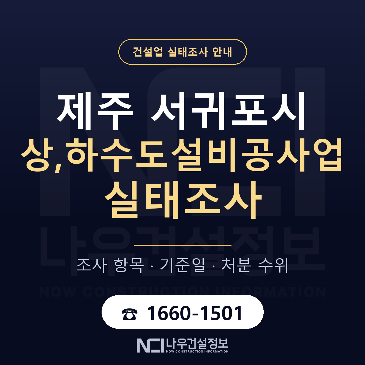 서귀포시 상,하수도설비공사업 실태조사 준비 서류 안내 — 나우건설정보