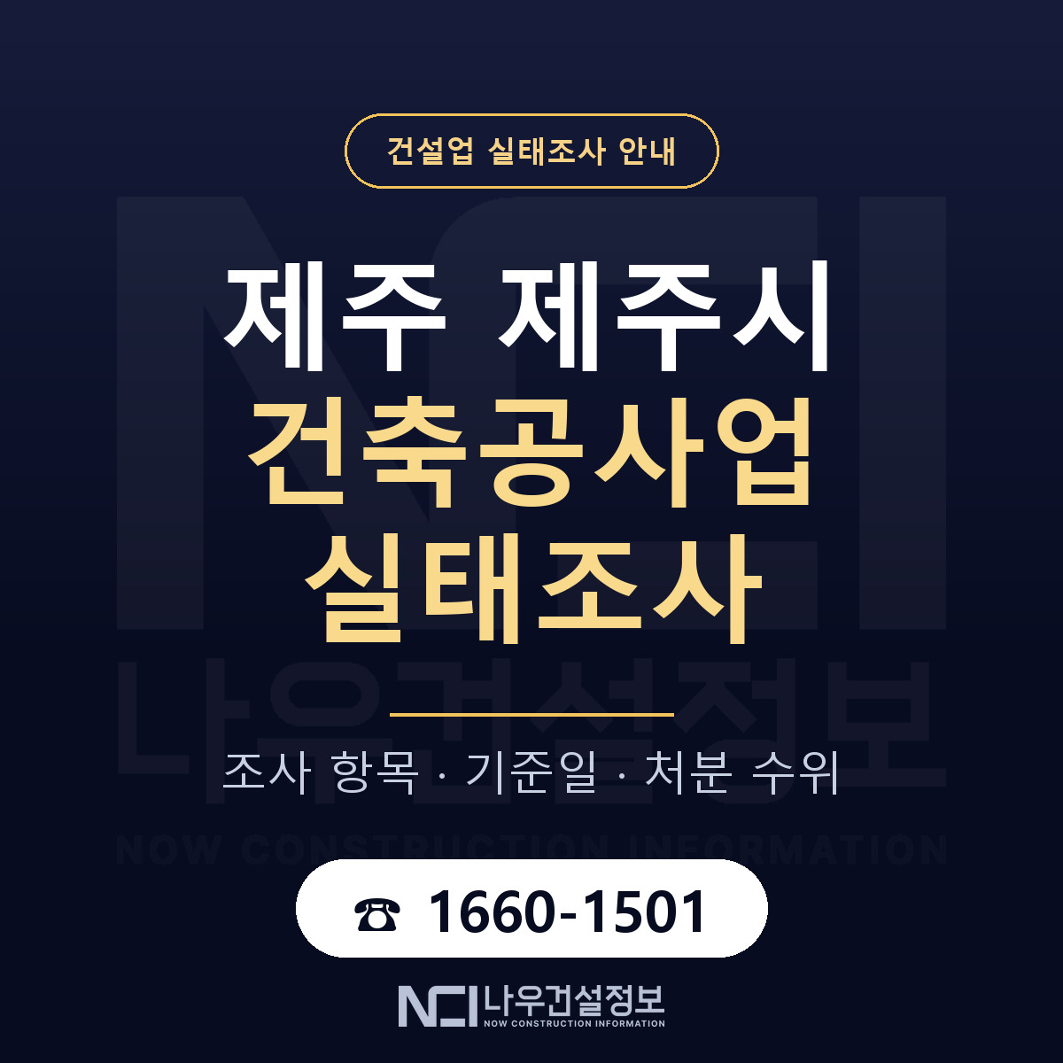 제주시 건축공사업 실태조사 체크 제주 안내 — 나우건설정보