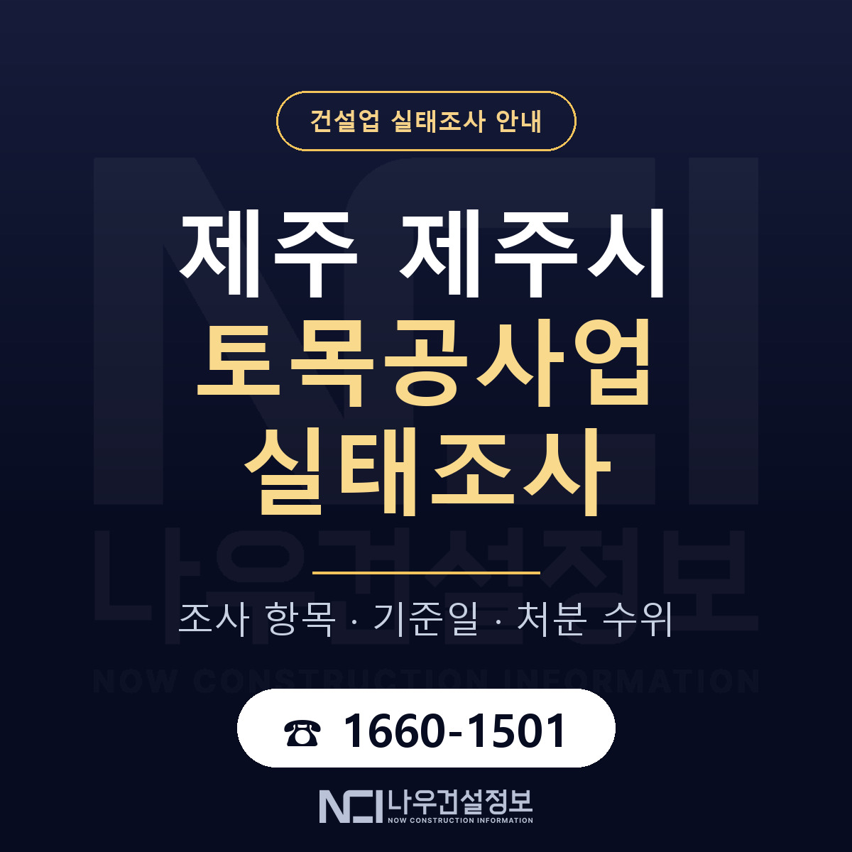 제주시 토목공사업 실태조사 항목과 기준일 안내 — 나우건설정보