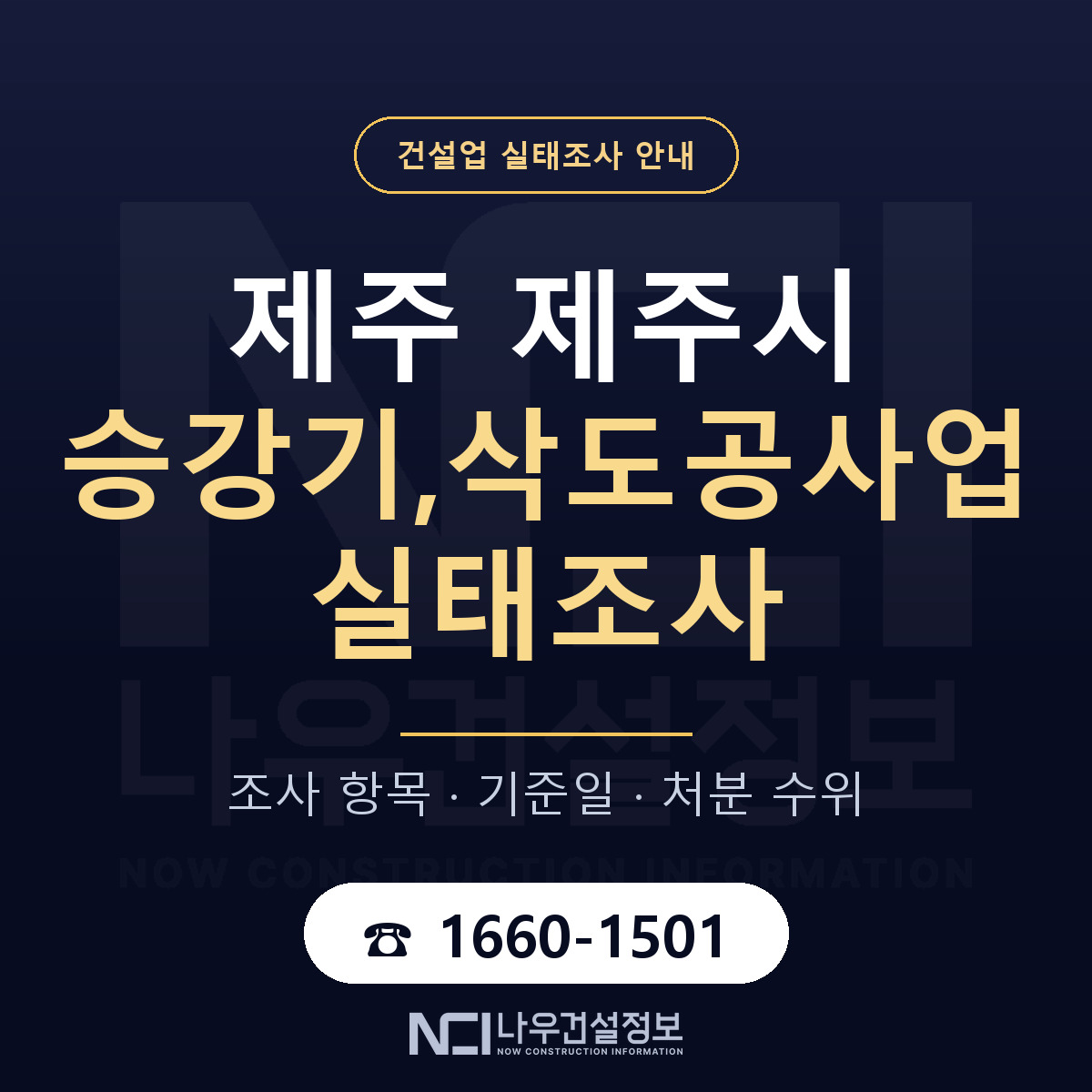 제주시 승강기,삭도공사업 실태조사 대비 안내 안내 — 나우건설정보