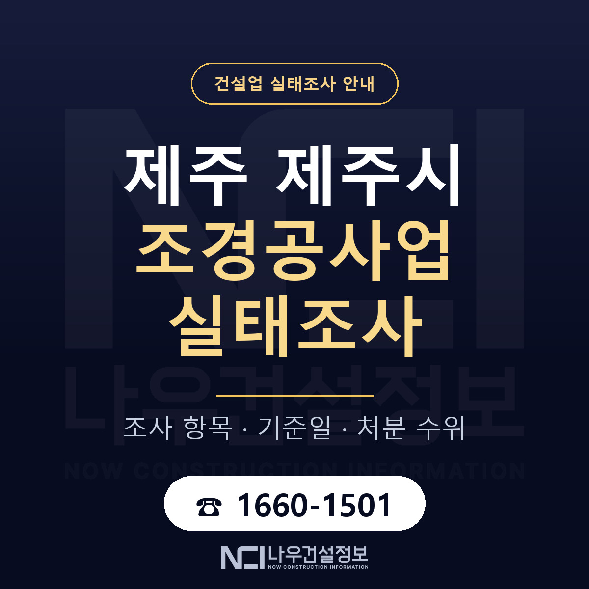 제주시 조경공사업 실태조사 — 제주 안내 — 나우건설정보