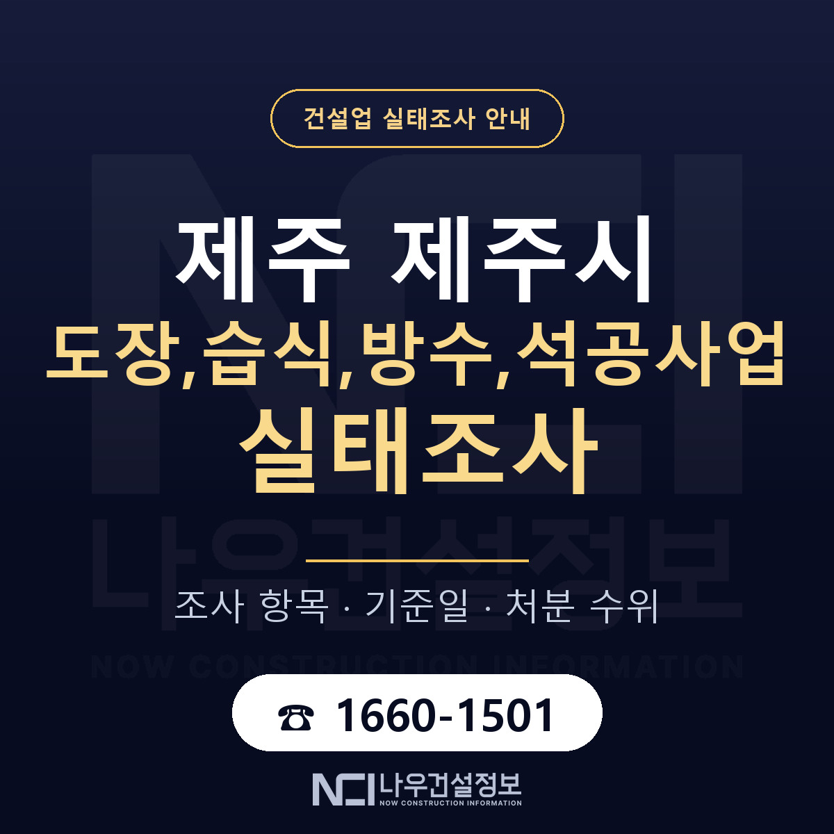 제주시 도장,습식,방수,석공사업 실태조사 — 네 가지 안내 — 나우건설정보
