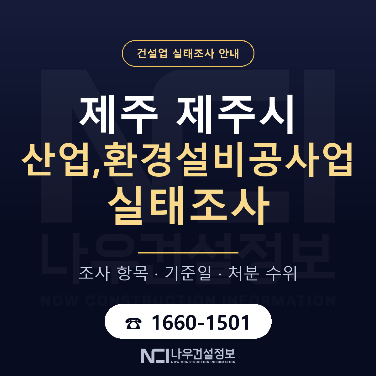 제주시 산업,환경설비공사업 실태조사 기준일 안내 — 나우건설정보