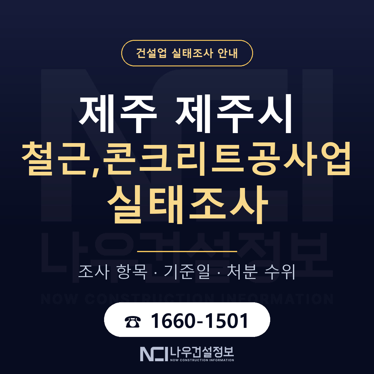 제주시 철근,콘크리트공사업 실태조사 처분 수위 안내 — 나우건설정보