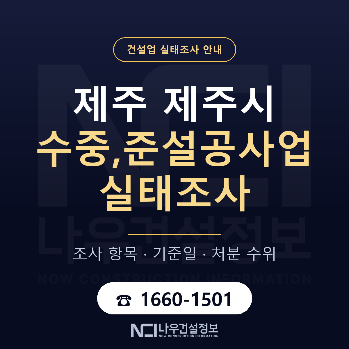 제주시 수중,준설공사업 실태조사 준비 서류 안내 — 나우건설정보