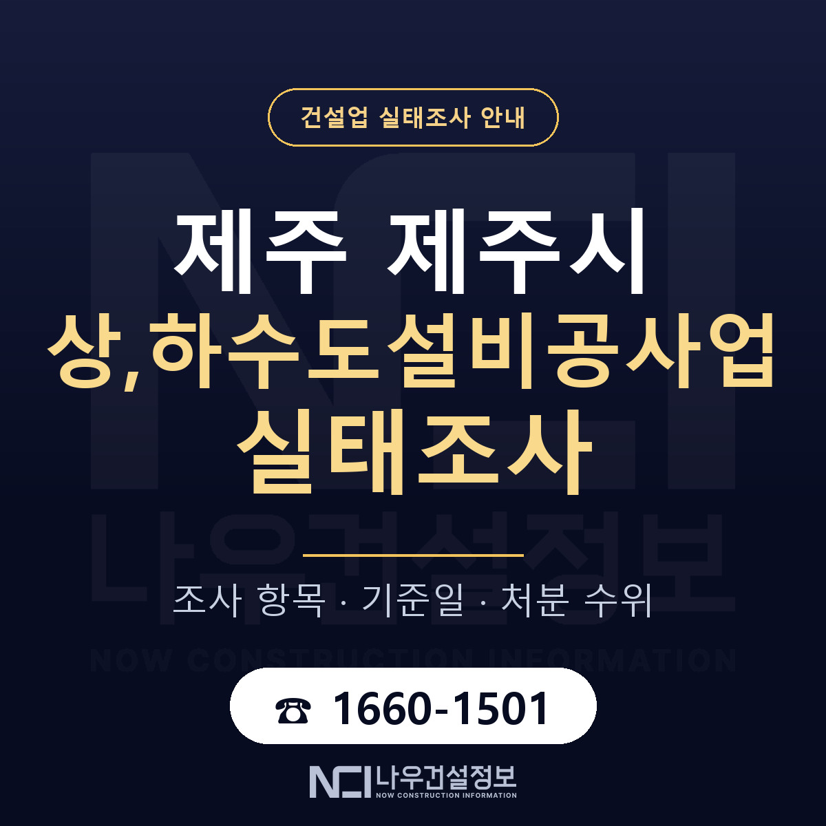 제주시 상,하수도설비공사업 실태조사 항목과 기준일 안내 — 나우건설정보