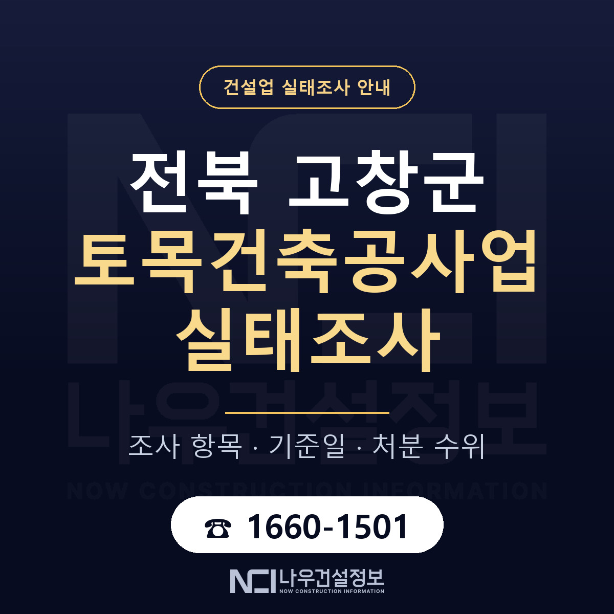 고창군 토목건축공사업 실태조사 등록기준 안내 — 나우건설정보