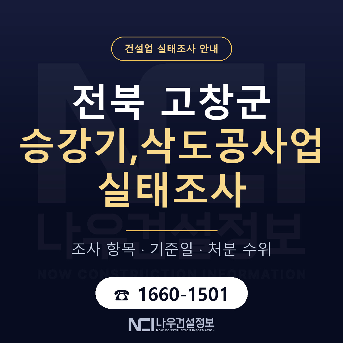 고창군 승강기,삭도공사업 실태조사 처분 수위 안내 — 나우건설정보