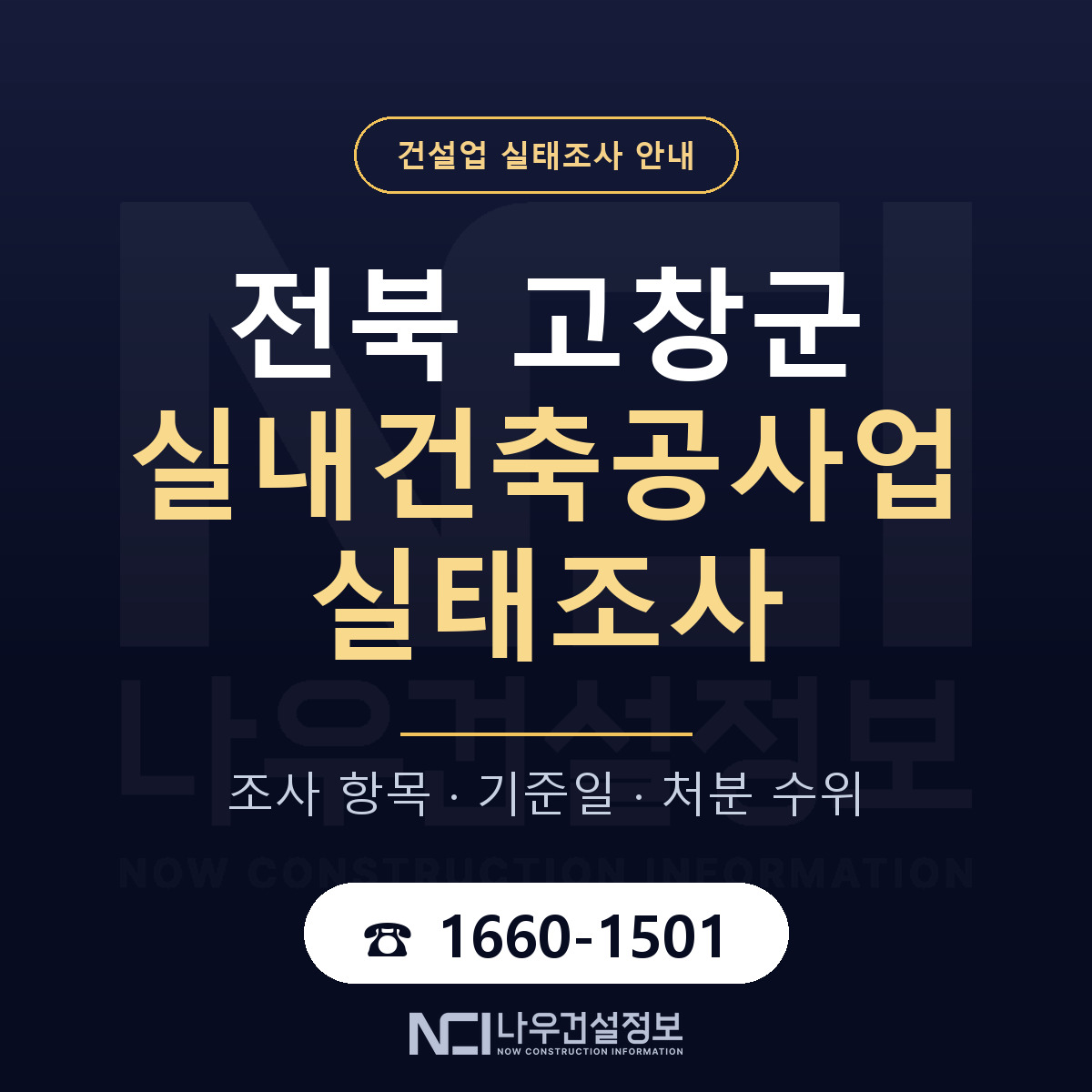 고창군 실내건축공사업 실태조사 체크 전북 안내 — 나우건설정보