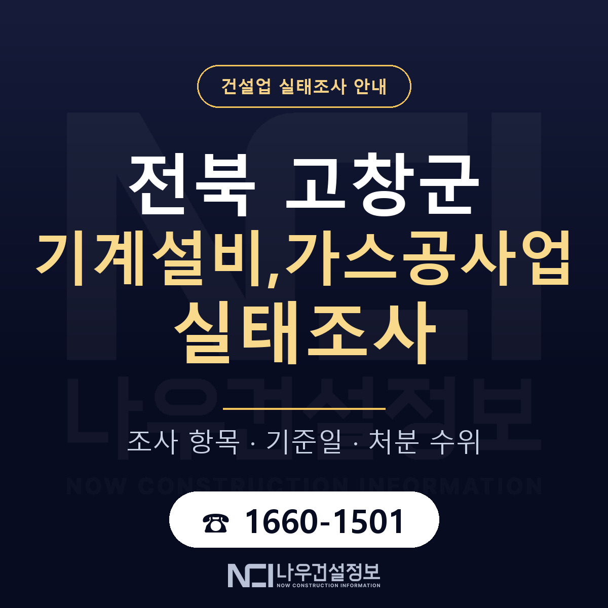 고창군 기계설비,가스공사업 실태조사 — 네 가지 안내 — 나우건설정보
