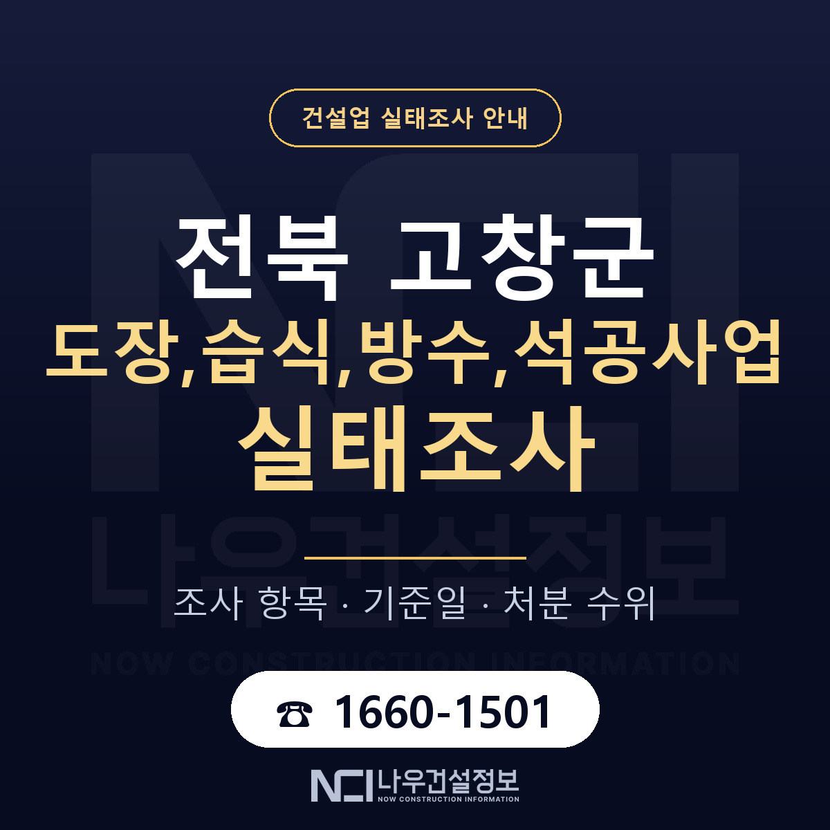 고창군 도장,습식,방수,석공사업 실태조사 준비 서류 안내 — 나우건설정보
