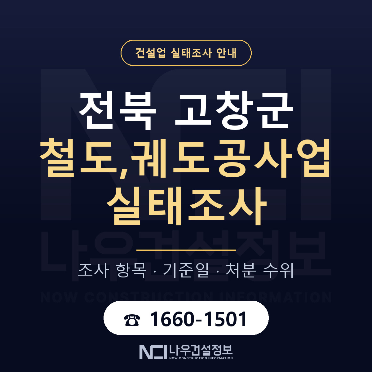 고창군 철도,궤도공사업 실태조사 항목과 기준일 안내 — 나우건설정보